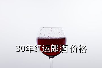 30年紅運(yùn)郎酒 價(jià)格