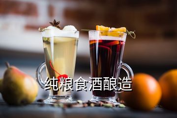 純糧食酒釀造