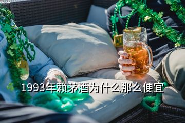 1993年賴(lài)茅酒為什么那么便宜