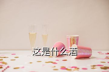 這是什么酒