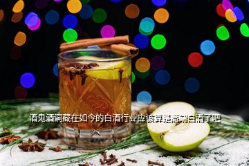 酒鬼酒洞藏在如今的白酒行業(yè)應(yīng)該算是高端白酒了吧