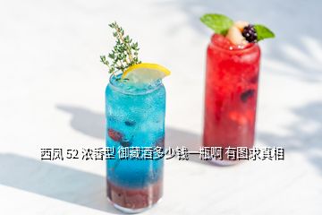 西鳳 52 濃香型 御藏酒多少錢(qián)一瓶啊 有圖求真相