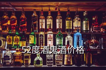 52度酒鬼酒價(jià)格