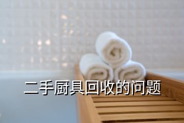 二手廚具回收的問題