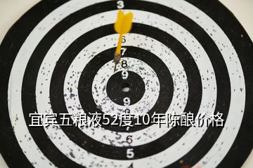 宜賓五糧液52度10年陳釀價格