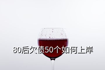 80后欠債50個如何上岸