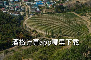 酒格計算app哪里下載