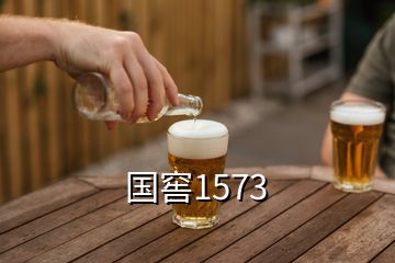 國窖1573