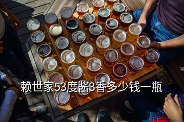 賴世家53度醬3香多少錢一瓶