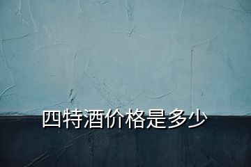 四特酒價格是多少