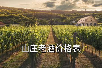 山莊老酒價格表