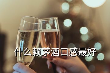 什么賴(lài)茅酒口感最好