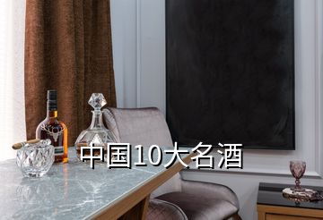 中國(guó)10大名酒