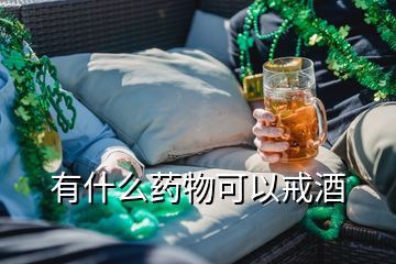 有什么藥物可以戒酒