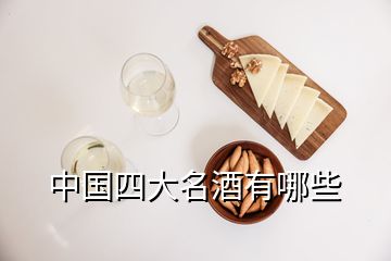 中國四大名酒有哪些