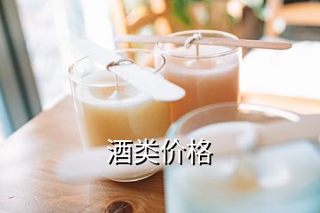 酒類價(jià)格