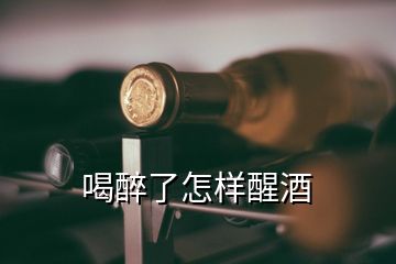 喝醉了怎樣醒酒