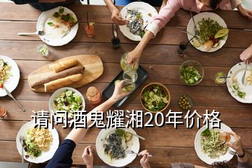 請(qǐng)問(wèn)酒鬼耀湘20年價(jià)格