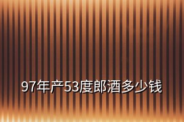 97年產(chǎn)53度郎酒多少錢