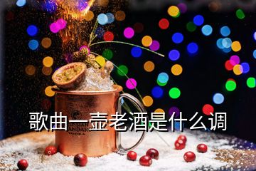 歌曲一壺老酒是什么調(diào)