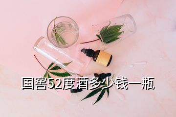 國窖52度酒多少錢一瓶