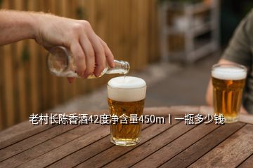 老村長(zhǎng)陳香酒42度凈含量450m丨一瓶多少錢