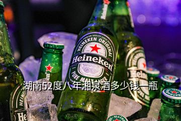 湖南52度八年湘泉酒多少錢(qián)一瓶