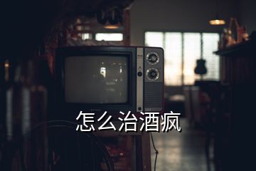 怎么治酒瘋