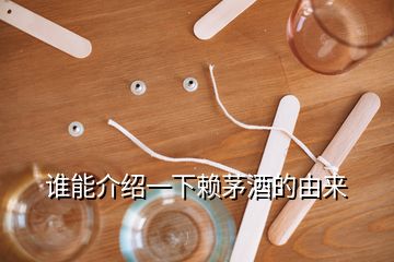 誰(shuí)能介紹一下賴茅酒的由來(lái)