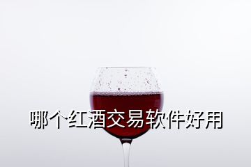 哪個紅酒交易軟件好用