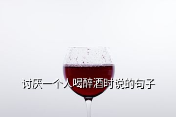 討厭一個人喝醉酒時說的句子