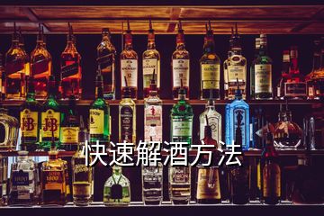 快速解酒方法