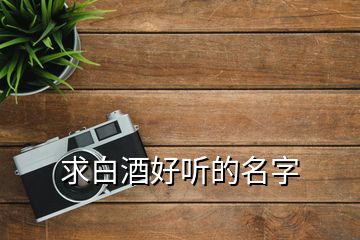 求白酒好聽的名字