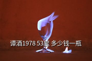 譚酒1978 53度 多少錢一瓶