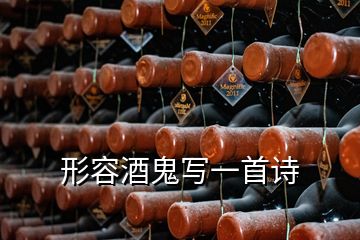 形容酒鬼寫一首詩