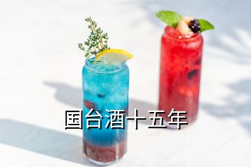 國臺酒十五年