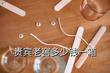 貴賓老窖多少錢(qián)一箱