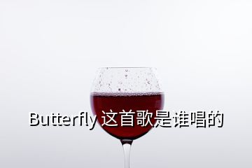 Butterfly 這首歌是誰唱的