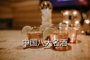 中國八大名酒