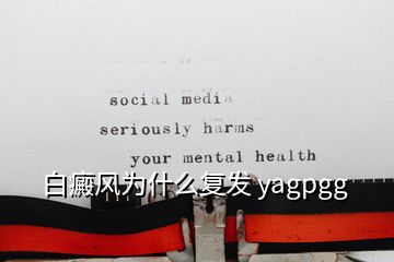 白癜風為什么復發(fā) yagpgg