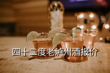 四十二度老瀘州酒報(bào)價(jià)