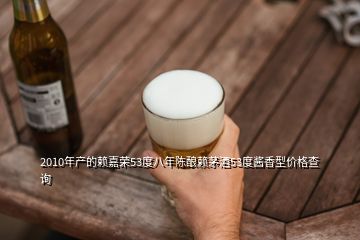 2010年產(chǎn)的賴嘉榮53度八年陳釀賴茅酒53度醬香型價(jià)格查詢