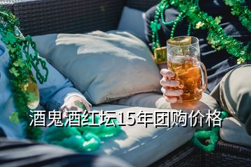 酒鬼酒紅壇15年團(tuán)購價格