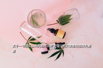 關(guān)于一個酒類公司的名稱名字求懂行的大俠推薦推薦先謝謝