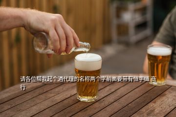 請各位幫我起個酒代理的名稱兩個字前面要帶有恒字恒 商行