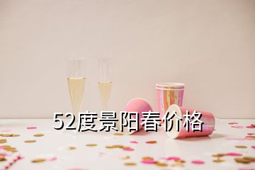 52度景陽春價格