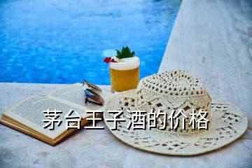 茅臺王子酒的價(jià)格