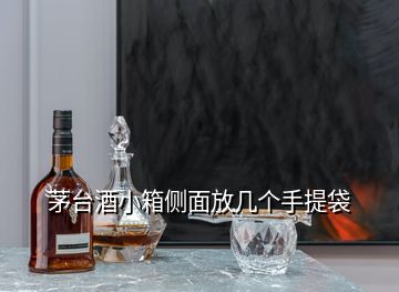 茅臺(tái)酒小箱側(cè)面放幾個(gè)手提袋