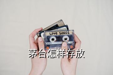 茅臺怎樣存放