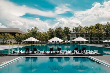 RedHat Linux Fedora core 5下通過路由共同上網(wǎng)